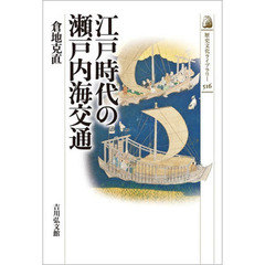 江戸時代の瀬戸内海交通