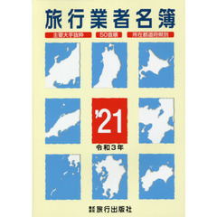 旅行業者名簿　主要大手抜粋　５０音順　所在都道府県別　’２１