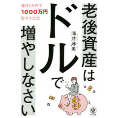 老後資産はドルで増やしなさい　毎月３万円で１０００万円貯まる方法