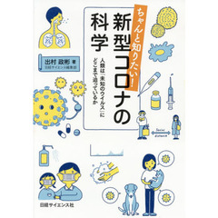 ちゃんと知りたい！新型コロナの科学　人類は「未知のウイルス」にどこまで迫っているか