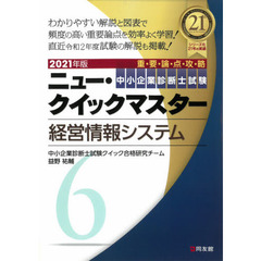 中小企業診断士試験重要論点攻略ニュー・クイックマスター　２０２１年版６　経営情報システム
