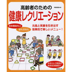 高齢者のための健康レクリエーション