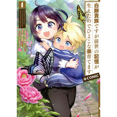 白豚貴族ですが前世の記憶が生えたのでひよこな弟育てます＠ＣＯＭＩＣ　１