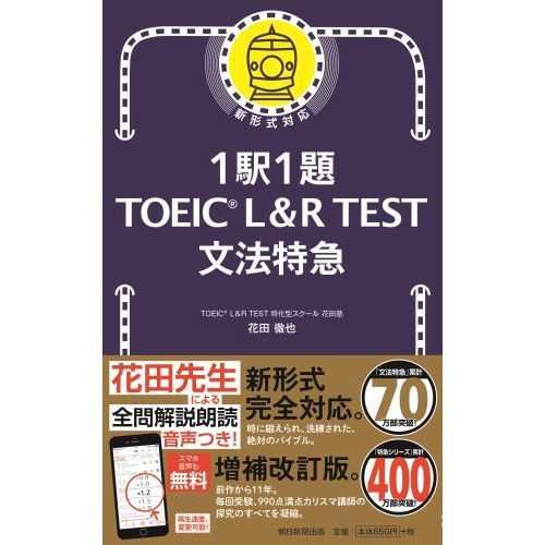1駅1題TOEIC L＆R TEST文法特急 通販｜セブン