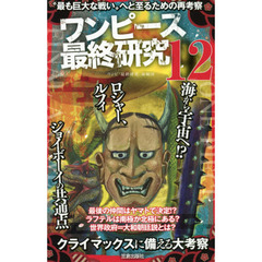 ワンピース最終研究　１２　“最も巨大な戦い”へと至るための再考察