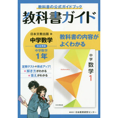 中学教科書ガイド　日本文教版　数学　１年