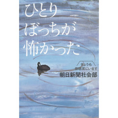 ひとりぼっちが怖かった