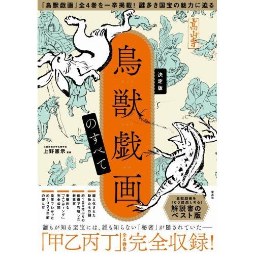 鳥獣戯画のすべて 決定版 通販｜セブンネットショッピング