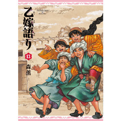 乙嫁語り　１３