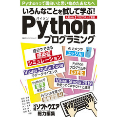 いろんなことを試して学ぶ! Pythonプログラミング