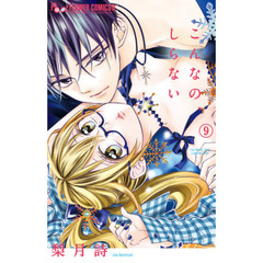 こんなの、しらない　９