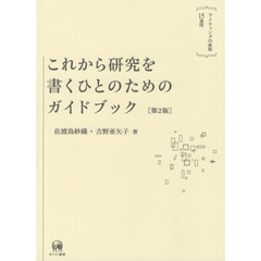 これから研究を書くひとのためのガイドブック　ライティングの挑戦１５週間　第２版