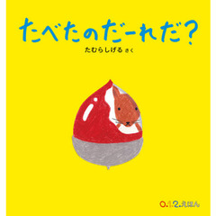 たべたのだーれだ？