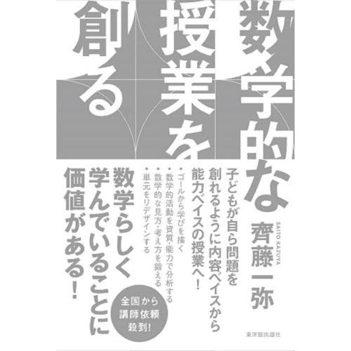 数学的な授業を創る 通販｜セブンネットショッピング