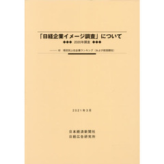 「日経企業イメージ調査」について　２０２０年調査