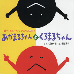 あかまるちゃんとくろまるちゃん