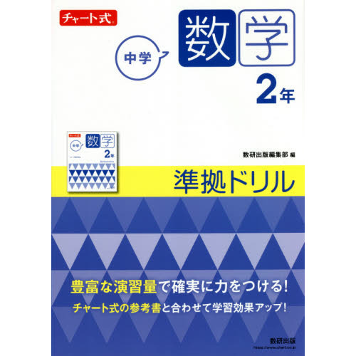 中学数学２年準拠ドリル 通販 セブンネットショッピング