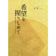 希望を握りしめて　阪神淡路大震災から２５年を語りあう