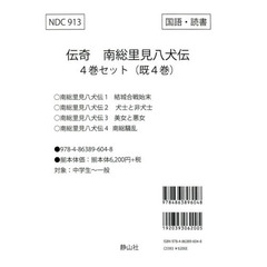 伝奇南総里見八犬伝　４巻セット