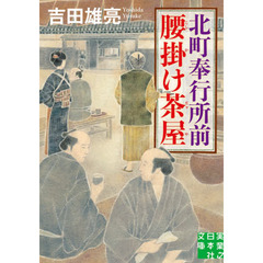 北町奉行所前腰掛け茶屋