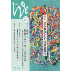 Ｗｅ　くらしと教育をつなぐ　２３１号（２０２１－４／５）　特集｜語られなかった言葉を聴く