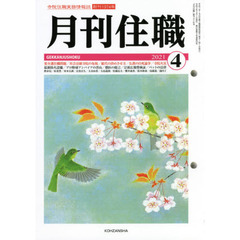 月刊住職　寺院住職実務情報誌　２０２１－４月号