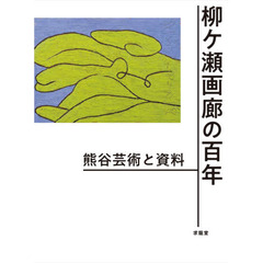 柳ケ瀬画廊の百年　熊谷芸術と資料