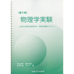 物理学実験　大阪大学物理学科・物理学実験テキスト　第５版