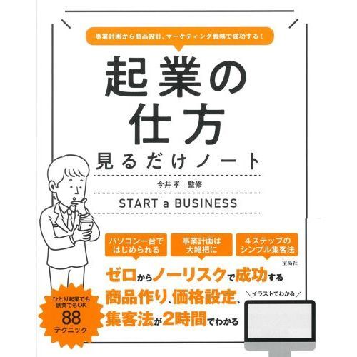 起業の仕方見るだけノート 事業計画から商品設計、マーケティング戦略