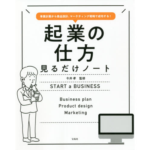 起業の仕方見るだけノート 事業計画から商品設計、マーケティング戦略