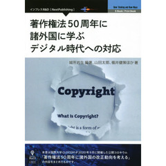 著作権法５０周年に諸外国に学ぶデジタル時代への対応