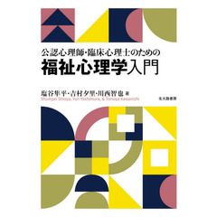 公認心理師・臨床心理士のための福祉心理学入門