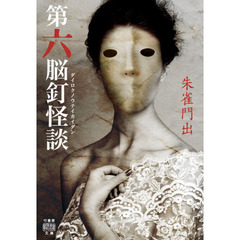 第六脳釘怪談