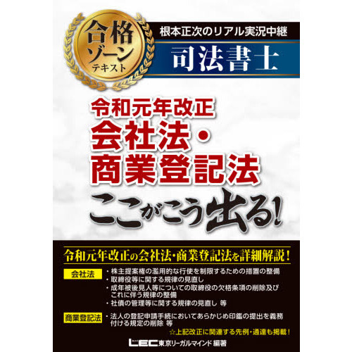 根本正次のリアル実況中継司法書士合格ゾーンテキスト令和元年改正会社法・商業登記法ここがこう出る！