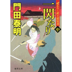 一閃なり　ぜえろく武士道覚書　中