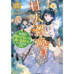村人召喚？お前は呼んでないと追い出されたので気ままに生きる　１