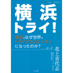 横浜トライ！　横浜はなぜ世界のトライアスロンシティになったのか？