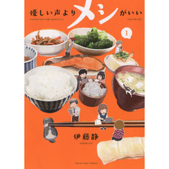 優しい声よりメシがいい　１