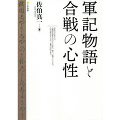 軍記物語と合戦の心性