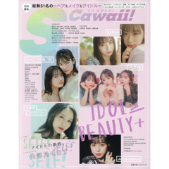 S Cawaii!特別編集 IDOL BEAUTY+ 総勢51名の~ヘアとメイクとアイドル~ (主婦の友ヒットシリーズ)