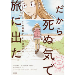 だから死ぬ気で旅に出た