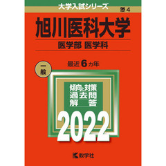旭川医科大学　医学部　医学科　２０２２年版
