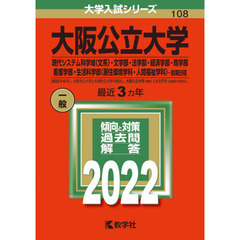 大阪公立大学　現代システム科学域〈文系〉・文学部・法学部・経済学部・商学部・看護学部・生活科学部〈居住環境学科・人間福祉学科〉－前期日程　２０２２年版