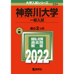 神奈川大学　一般入試　２０２２年版