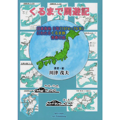 くるまで周遊記　日本各地５年〈１９７４～７９年〉にわたるくるま旅青春の会