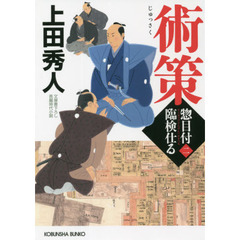 術策　文庫書下ろし／長編時代小説　惣目付臨検仕る　２