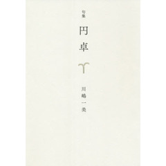 円卓　句集
