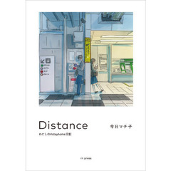 Ｄｉｓｔａｎｃｅ　わたしの＃ｓｔａｙｈｏｍｅ日記
