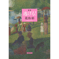 歌集　逃げる！
