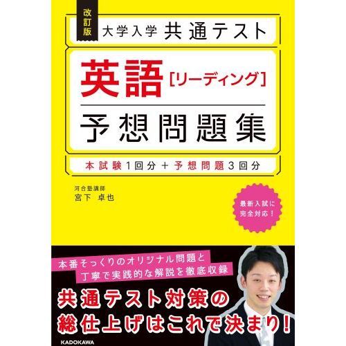 大学入学共通テスト英語〈リーディング〉予想問題集 改訂版 通販 ...